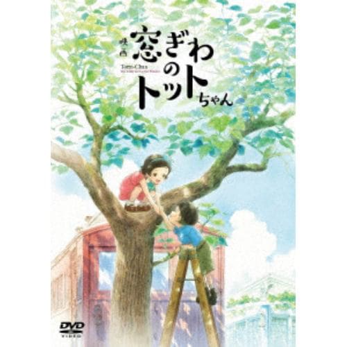【DVD】映画『窓ぎわのトットちゃん』 通常版