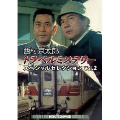 【DVD】西村京太郎トラベルミステリー スペシャルセレクション Vol.2[HDリマスター版]