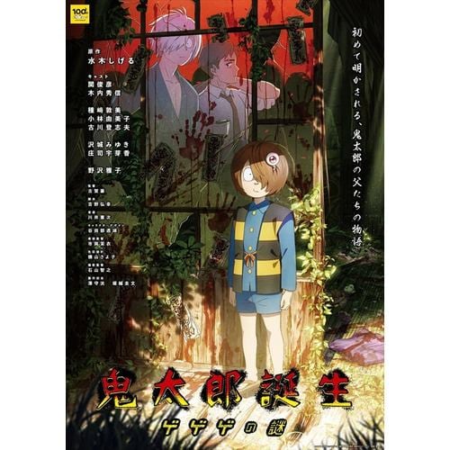 【DVD】鬼太郎誕生 ゲゲゲの謎 通常版DVD