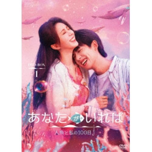DVD】あなたがいれば～人魚と私の100日～ DVD-BOX1 | ヤマダウェブコム