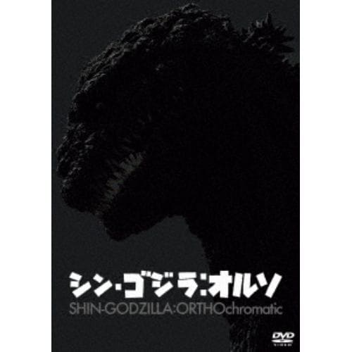 【DVD】シン・ゴジラ：オルソ