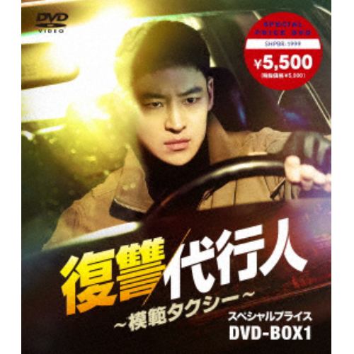 【DVD】復讐代行人～模範タクシー～ スペシャルプライスDVD-BOX1