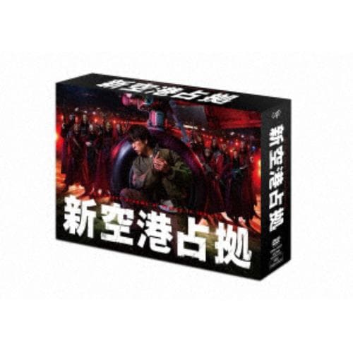【DVD】新空港占拠 DVD-BOX