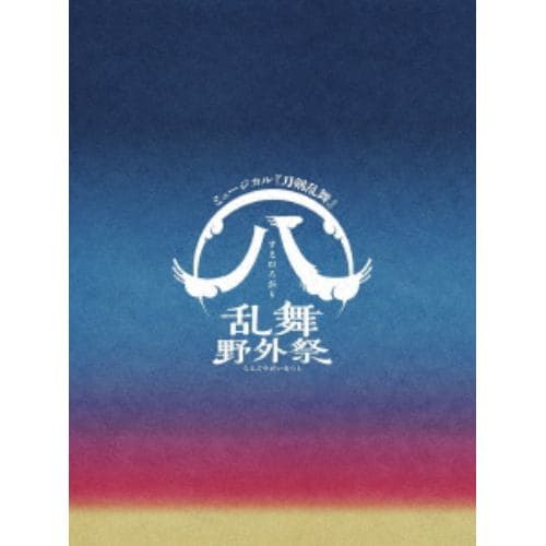 【BLU-R】ミュージカル『刀剣乱舞』 八 乱舞野外祭(初回限定盤)