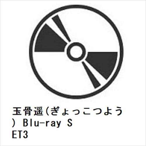 【BLU-R】玉骨遥(ぎょっこつよう) Blu-ray SET3