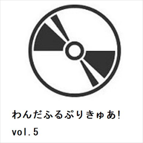 【DVD】わんだふるぷりきゅあ! vol.5
