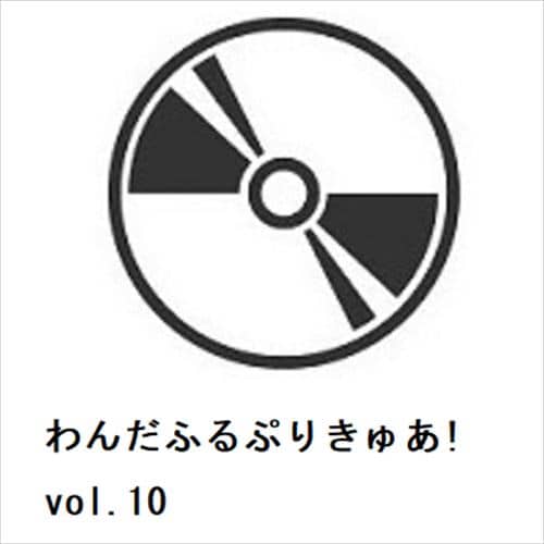 【DVD】わんだふるぷりきゅあ! vol.10