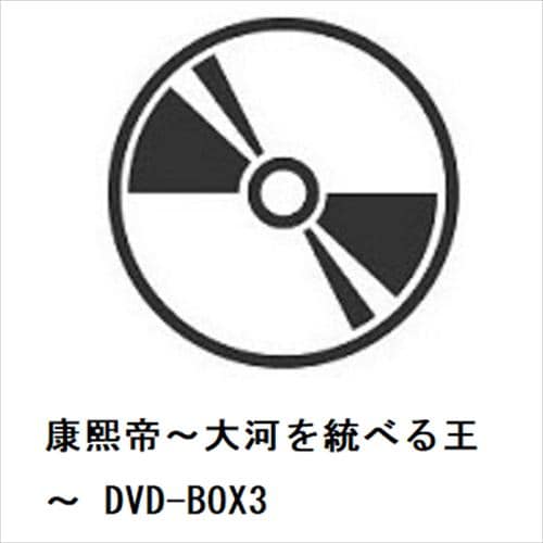 【DVD】康熙帝～大河を統べる王～ DVD-BOX3