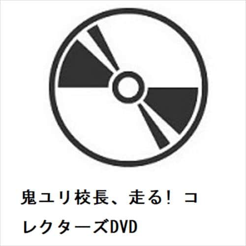 【DVD】鬼ユリ校長、走る! コレクターズDVD
