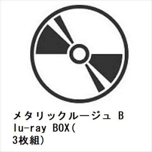 【BLU-R】メタリックルージュ Blu-ray BOX(3枚組)