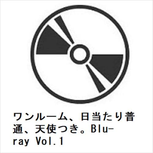 【BLU-R】ワンルーム、日当たり普通、天使つき。Blu-ray Vol.1