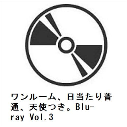 【BLU-R】ワンルーム、日当たり普通、天使つき。Blu-ray Vol.3