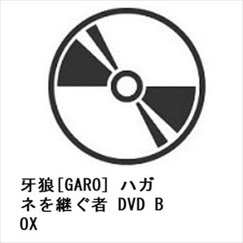 【DVD】牙狼[GARO] ハガネを継ぐ者 DVD BOX