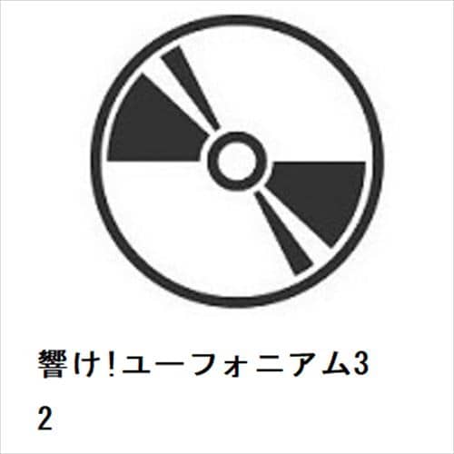 【DVD】響け!ユーフォニアム3 2