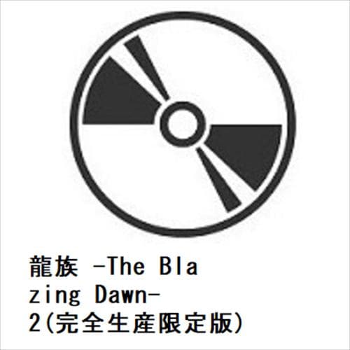 【BLU-R】龍族 -The Blazing Dawn- 2(完全生産限定版)