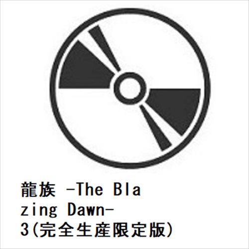 【BLU-R】龍族 -The Blazing Dawn- 3(完全生産限定版)