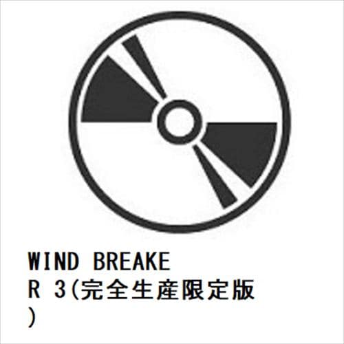 【BLU-R】WIND BREAKER 3(完全生産限定版)