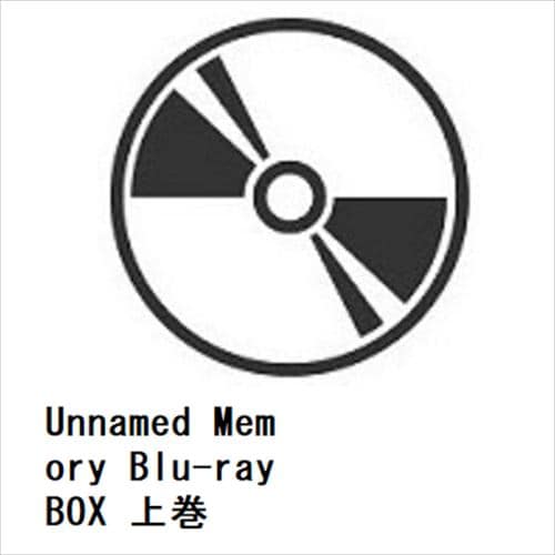 【BLU-R】Unnamed Memory Blu-ray BOX 上巻