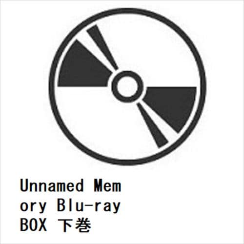 【BLU-R】Unnamed Memory Blu-ray BOX 下巻