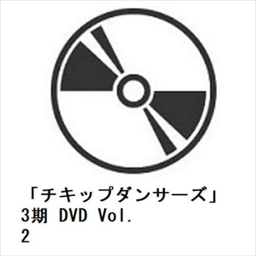 【DVD】「チキップダンサーズ」3期 DVD Vol.2