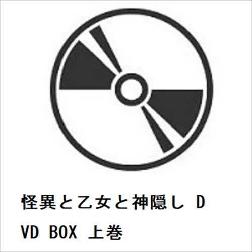 【DVD】怪異と乙女と神隠し DVD BOX 上巻