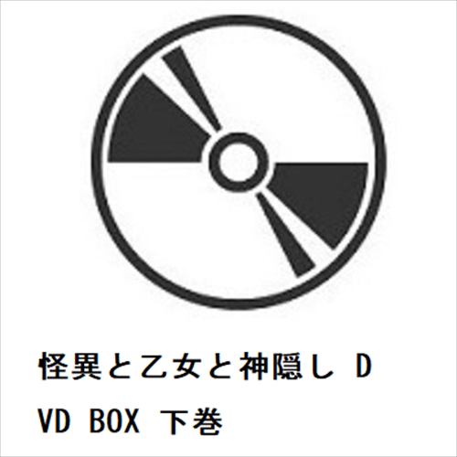 【DVD】怪異と乙女と神隠し DVD BOX 下巻