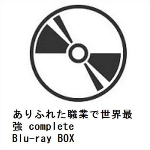 BLU-R】ありふれた職業で世界最強 complete Blu-ray BOX | ヤマダウェブコム