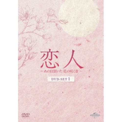 【DVD】恋人～あの日聞いた花の咲く音～ DVD-SET1