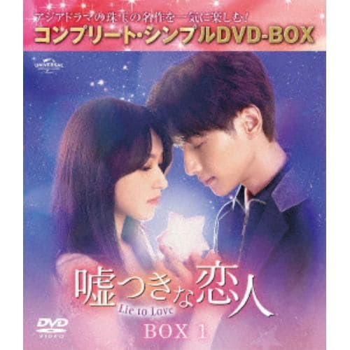 【DVD】嘘つきな恋人～Lie to Love～ BOX1 [コンプリート・シンプルDVD-BOX5,500円シリーズ][期間限定生産]
