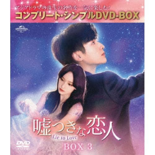 【DVD】嘘つきな恋人～Lie to Love～ BOX3 [コンプリート・シンプルDVD-BOX5,500円シリーズ][期間限定生産]