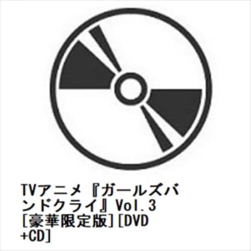 【DVD】TVアニメ『ガールズバンドクライ』Vol.3[豪華限定版][DVD+CD]