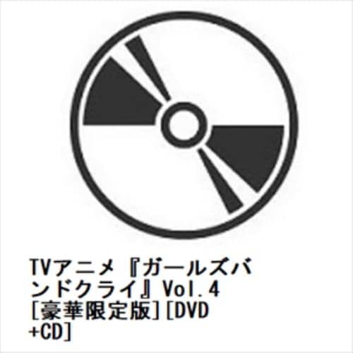 【DVD】TVアニメ『ガールズバンドクライ』Vol.4[豪華限定版][DVD+CD]