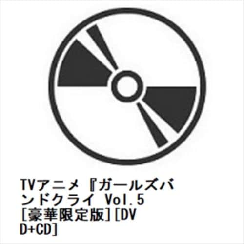 【DVD】TVアニメ『ガールズバンドクライ Vol.5 [豪華限定版][DVD+CD]