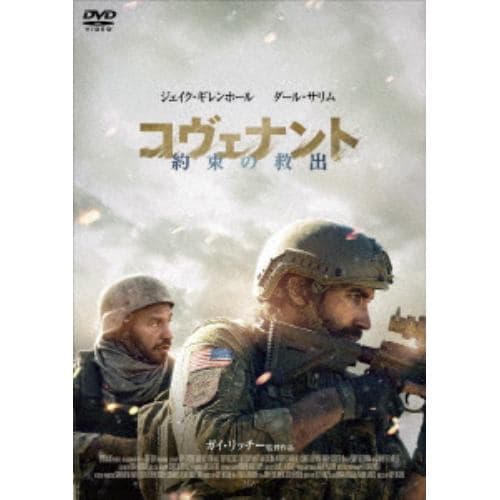 【DVD】コヴェナント／約束の救出