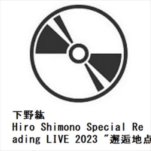 【DVD】下野紘 ／ Hiro Shimono Special Reading LIVE 2023 "邂逅地点"