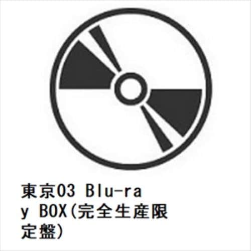 【BLU-R】東京03 Blu-ray BOX(完全生産限定盤)