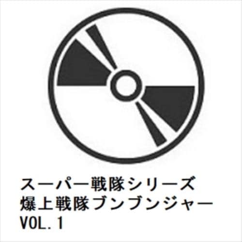 【DVD】スーパー戦隊シリーズ 爆上戦隊ブンブンジャー VOL.1