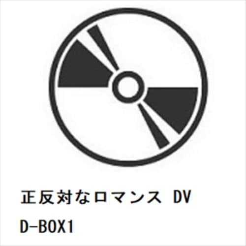 【DVD】正反対なロマンス DVD-BOX1