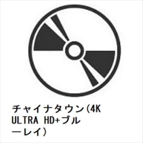 【4K ULTRA HD】チャイナタウン(4K ULTRA HD+ブルーレイ)