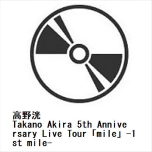 【DVD】高野洸 ／ Takano Akira 5th Anniversary Live Tour「mile」-1st mile-