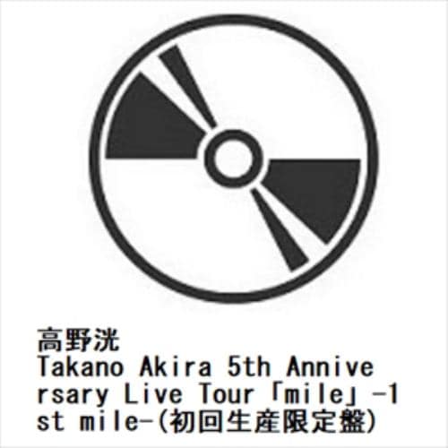 【DVD】高野洸 ／ Takano Akira 5th Anniversary Live Tour「mile」-1st mile-(初回生産限定盤)