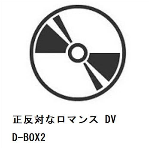 【DVD】正反対なロマンス DVD-BOX2