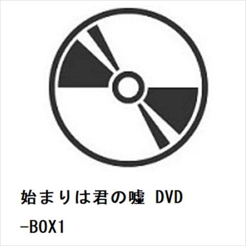 DVD】始まりは君の嘘 DVD-BOX1 | ヤマダウェブコム