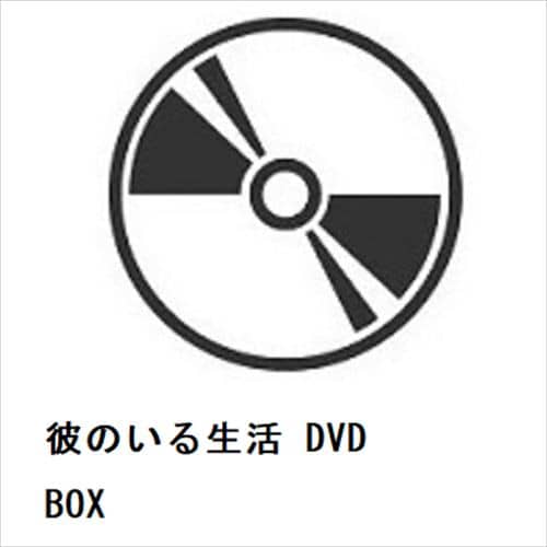【DVD】彼のいる生活 DVD BOX