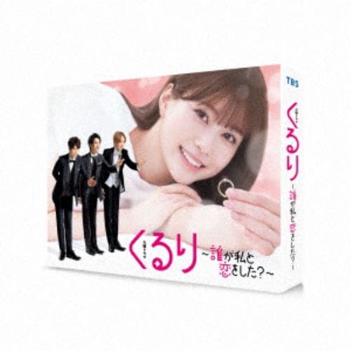 【DVD】くるり～誰が私と恋をした?～ DVD-BOX
