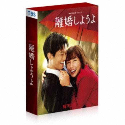 【DVD】Netflixシリーズ『離婚しようよ』 DVD-BOX