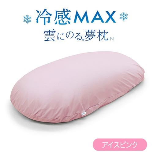 MOGU 雲にのる夢枕冷感MAX 本体・カバーセット アイスピンク MOGU 雲にのる夢枕 横250mm×縦1050mm×奥行180mm