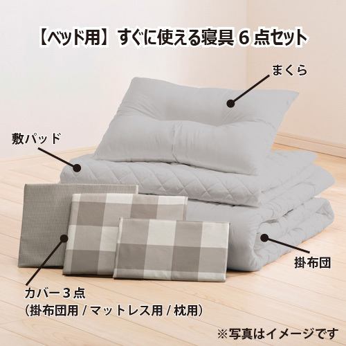 NEW［シングル］ヤマダオリジナル すぐに使える寝具ベッド用6点セット ボックス