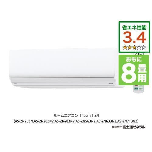 【推奨品】富士通ゼネラル AS-ZN253N-W エアコン ゴク暖ノクリア(nocria) ZNシリーズ (8畳用) ホワイト