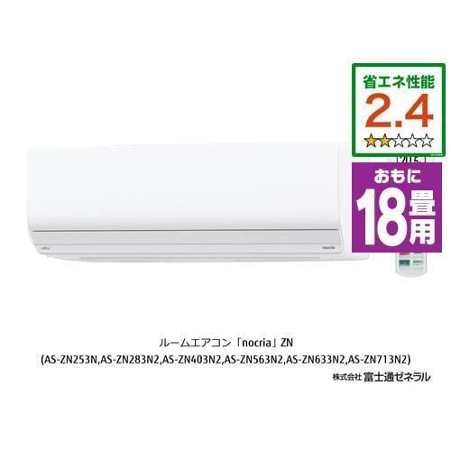 【推奨品】富士通ゼネラル AS-ZN563N2W エアコン ゴク暖ノクリア(nocria) ZNシリーズ (18畳用) ホワイト